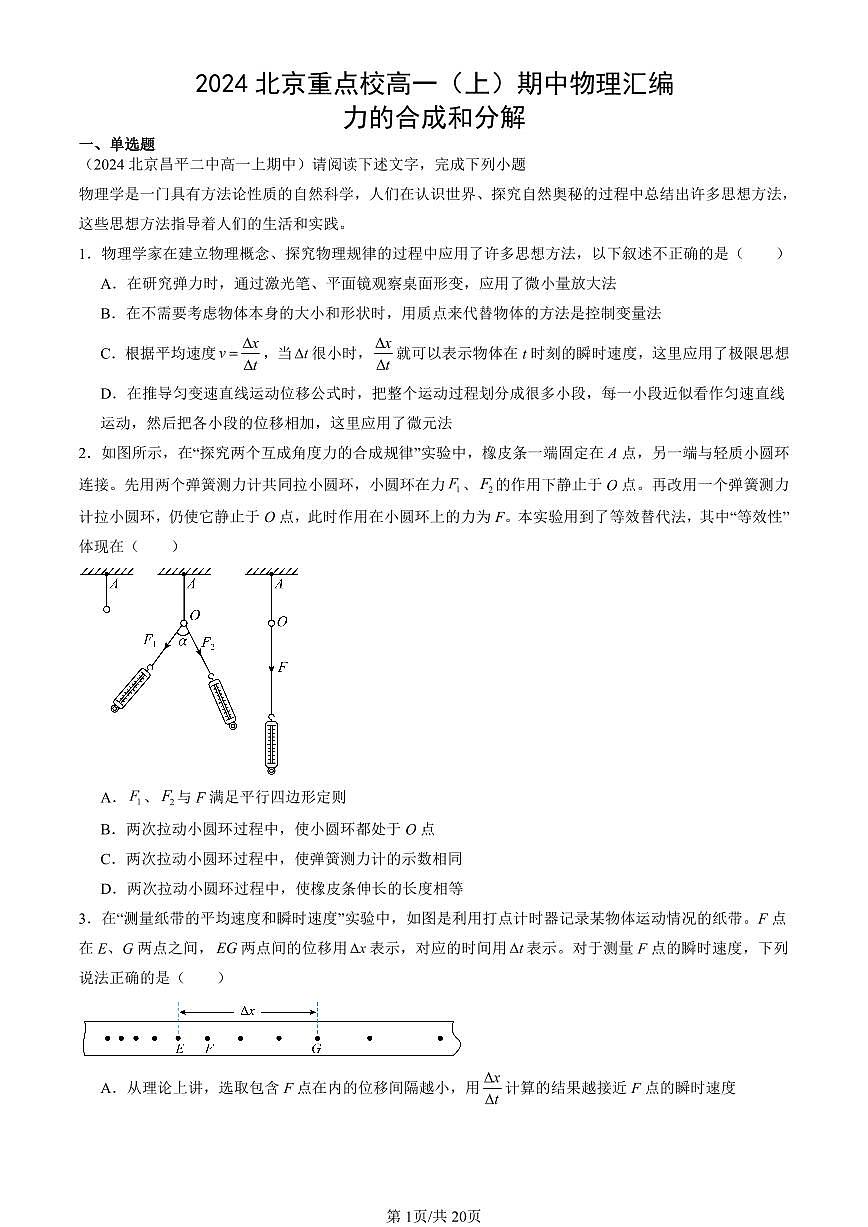2024北京重点校高一(上)期中真题物理汇编:力的合成和分解第1页