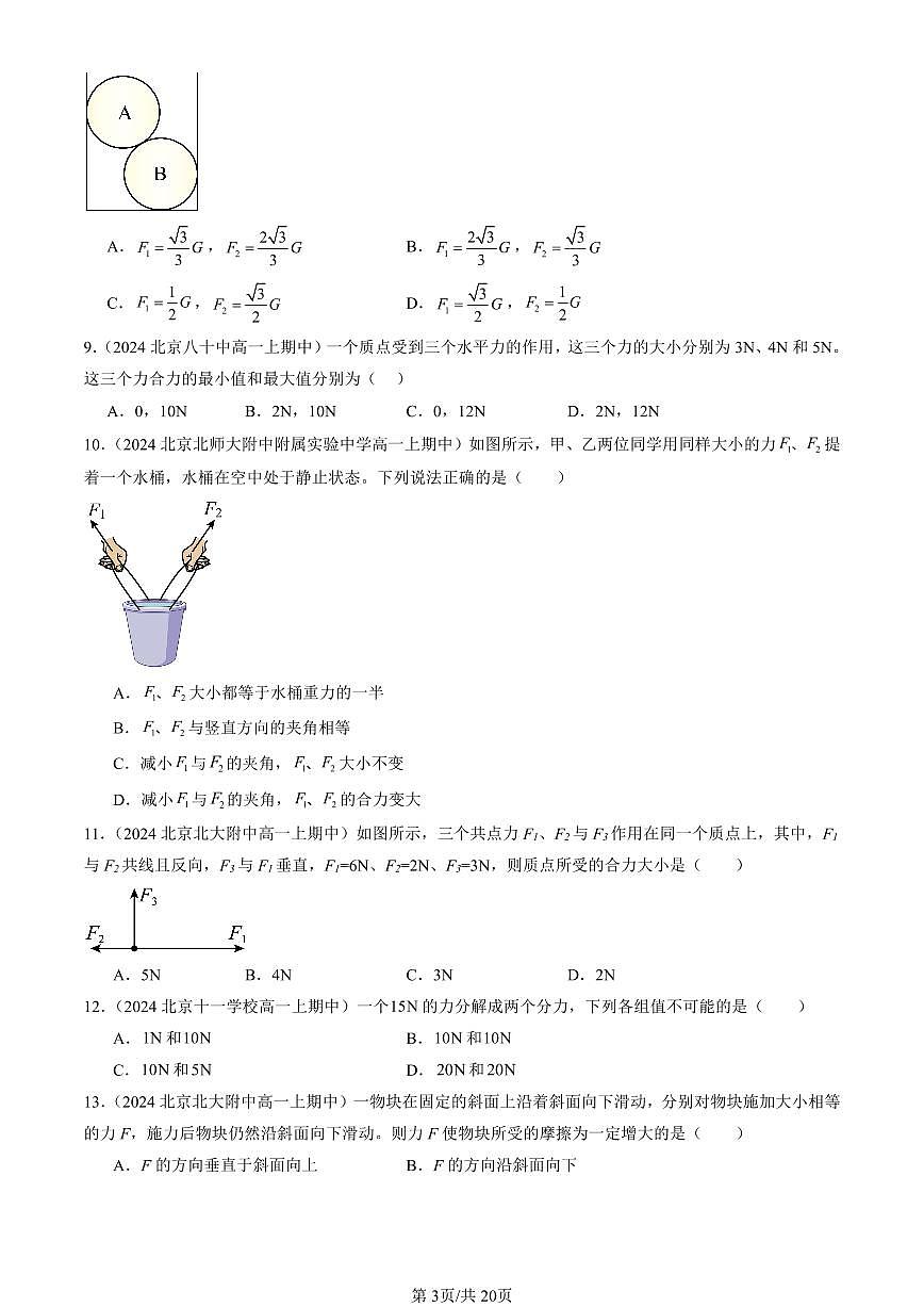 2024北京重点校高一(上)期中真题物理汇编:力的合成和分解第3页