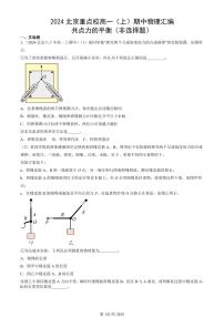 2024北京重点校高一（上）期中真题物理汇编：共点力的平衡（非选择题）