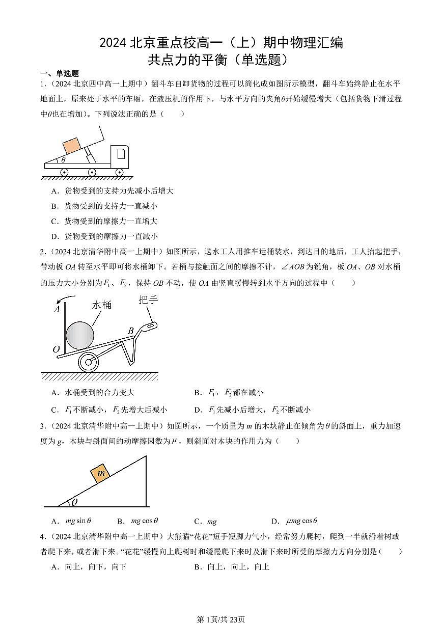 2024北京重点校高一(上)期中真题物理汇编:共点力的平衡(单选题)第1页