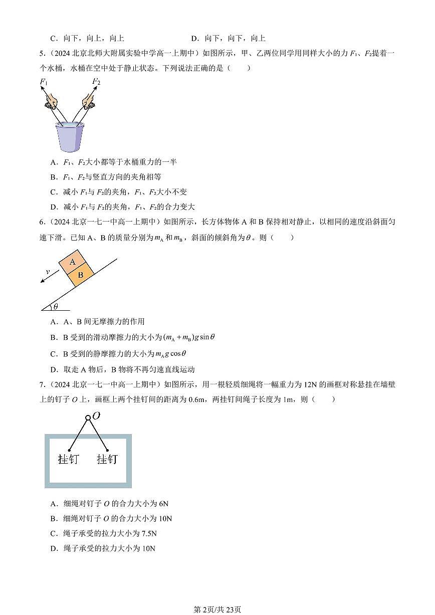 2024北京重点校高一(上)期中真题物理汇编:共点力的平衡(单选题)第2页