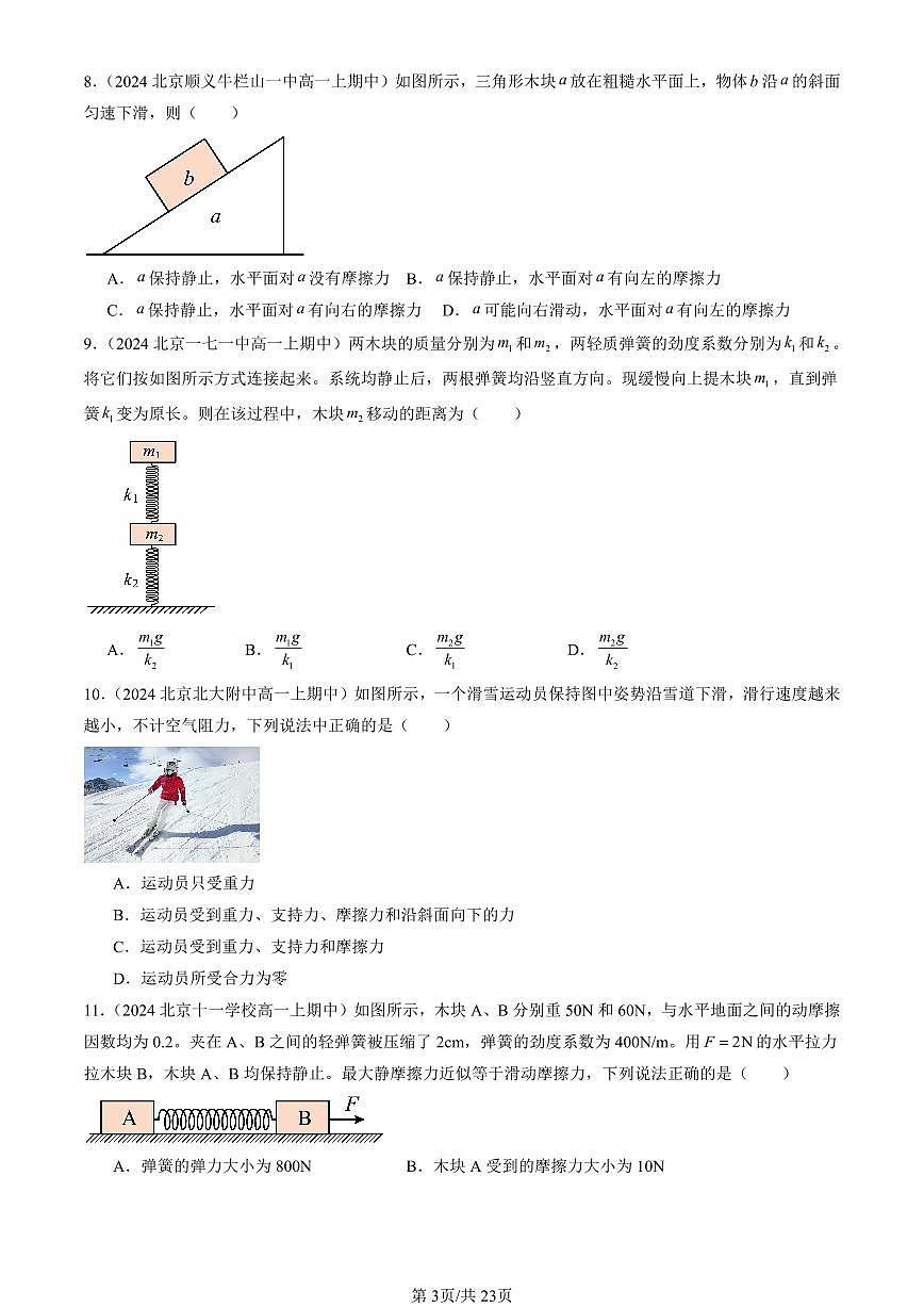 2024北京重点校高一(上)期中真题物理汇编:共点力的平衡(单选题)第3页