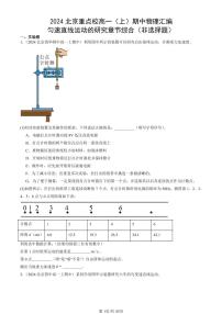 2024北京重点校高一（上）期中真题物理汇编：匀速直线运动的研究章节综合（非选择题）