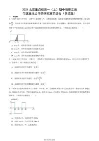2024北京重点校高一（上）期中真题物理汇编：匀速直线运动的研究章节综合（多选题）