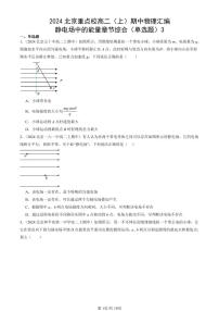 2024北京重点校高二（上）期中真题物理汇编：静电场中的能量章节综合（单选题）3