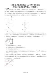 2024北京重点校高二（上）期中真题物理汇编：静电场中的能量章节综合（单选题）2