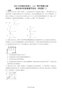 2024北京重点校高二(上)期中真题物理汇编:静电场中的能量章节综合(单选题)2