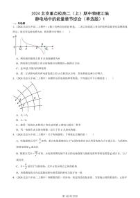 2024北京重点校高二（上）期中真题物理汇编：静电场中的能量章节综合（单选题）1
