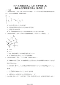 2024北京重点校高二(上)期中真题物理汇编:静电场中的能量章节综合(单选题)1