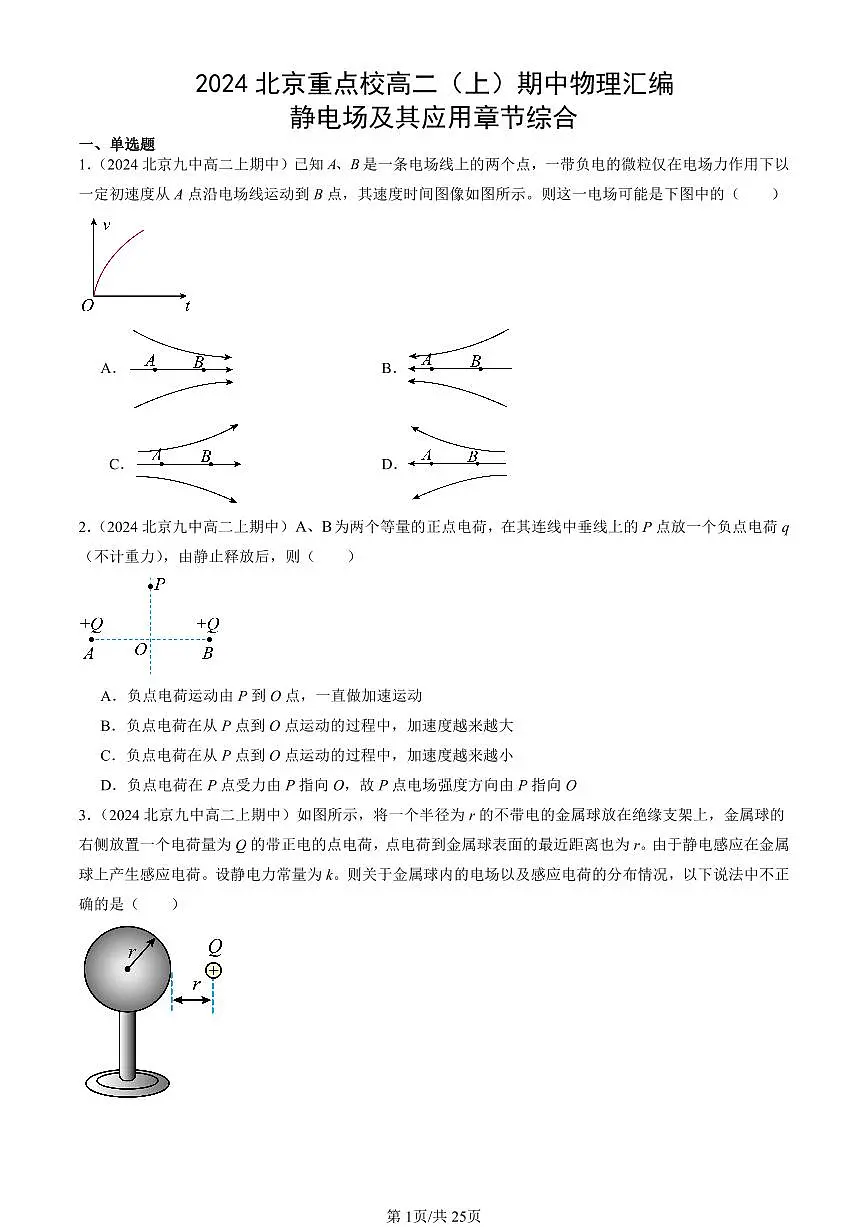 2024北京重点校高二(上)期中真题物理汇编:静电场及其应用章节综合第1页