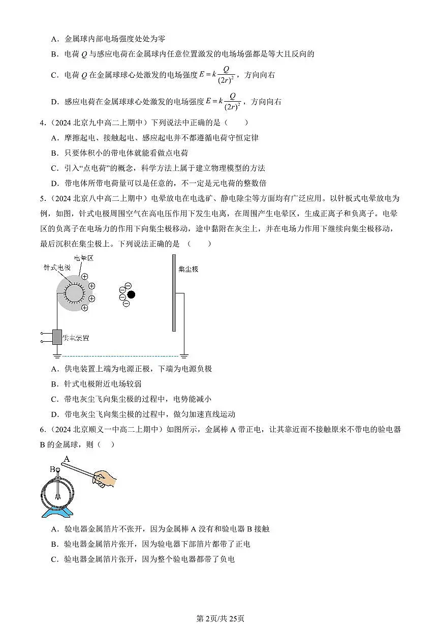 2024北京重点校高二(上)期中真题物理汇编:静电场及其应用章节综合第2页