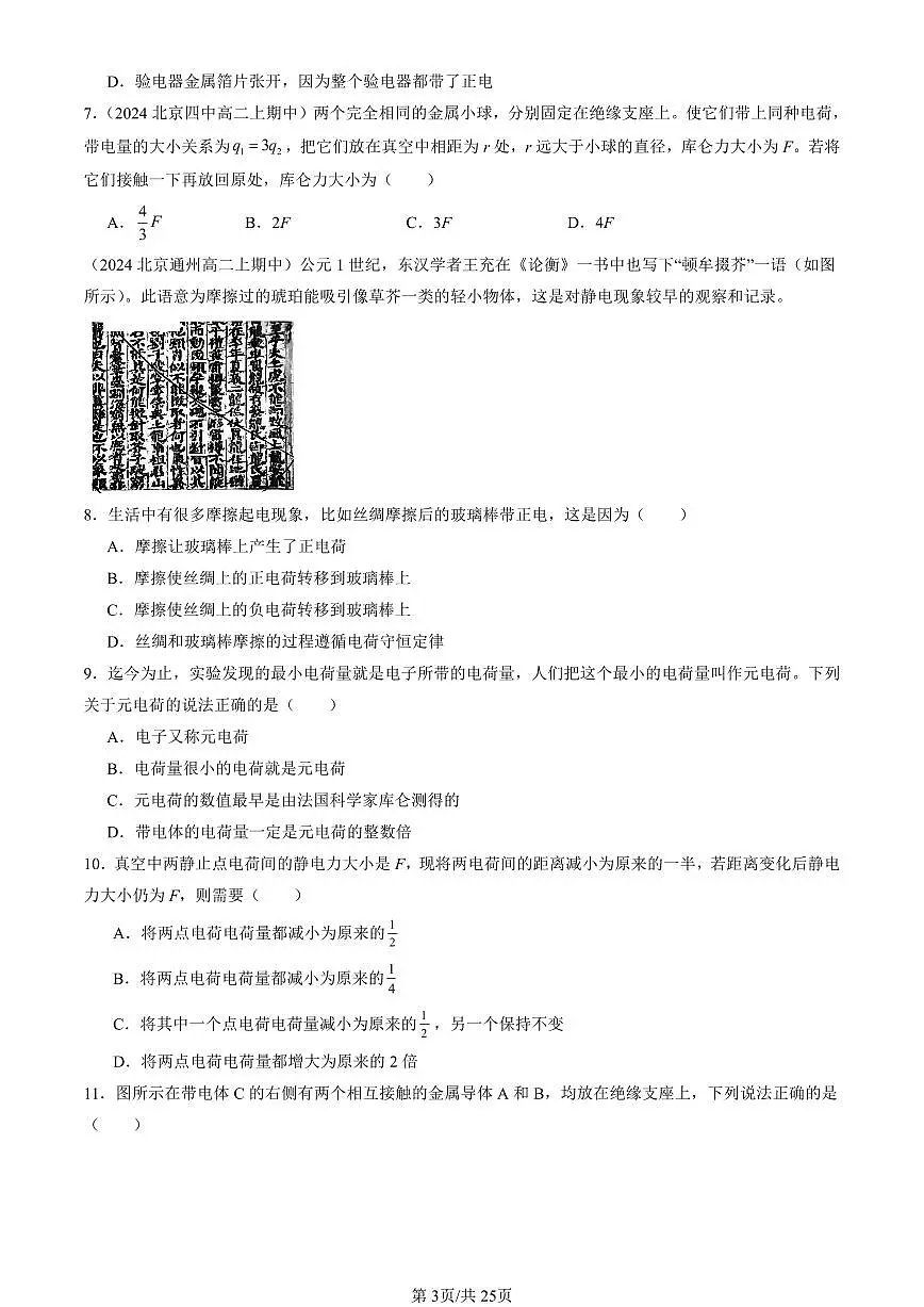 2024北京重点校高二(上)期中真题物理汇编:静电场及其应用章节综合第3页
