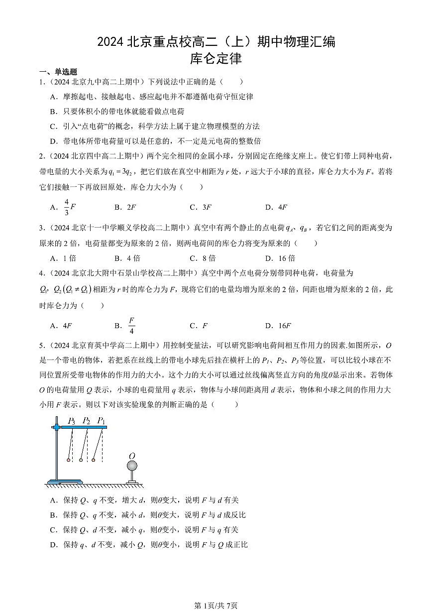 2024北京重点校高二(上)期中真题物理汇编:库仑定律第1页