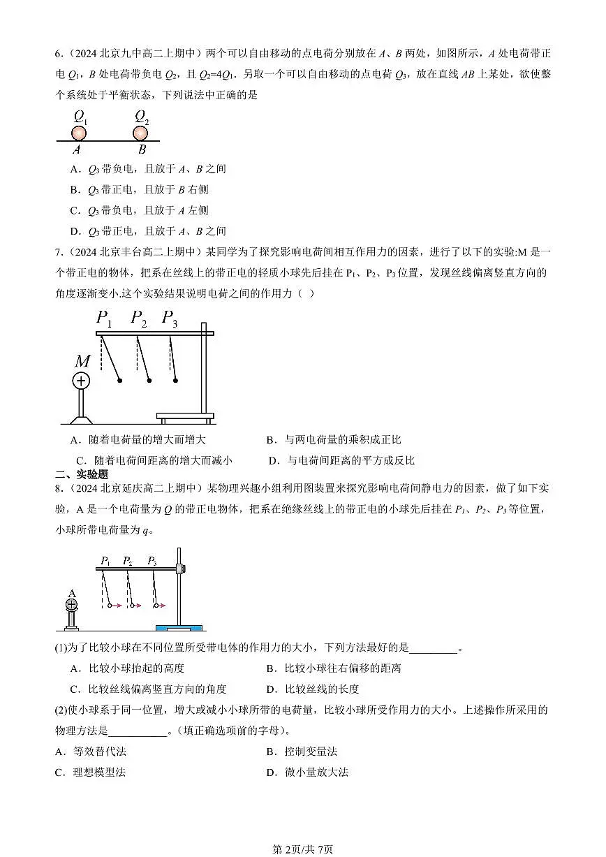 2024北京重点校高二(上)期中真题物理汇编:库仑定律第2页