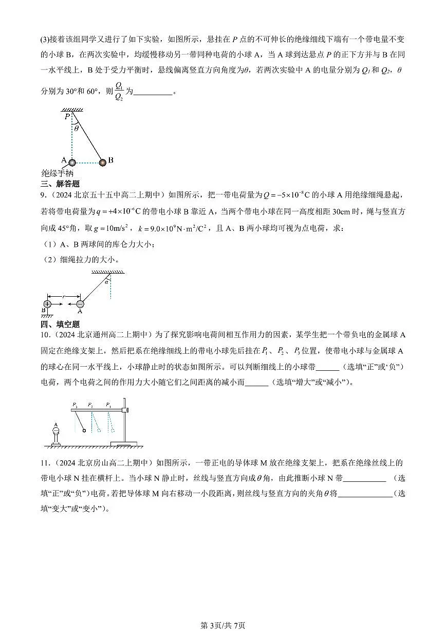 2024北京重点校高二(上)期中真题物理汇编:库仑定律第3页