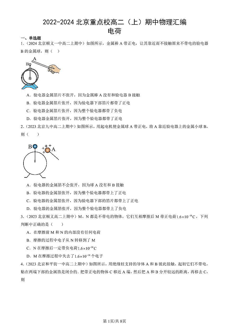 2022-2024北京重点校高二(上)期中真题物理汇编:电荷第1页