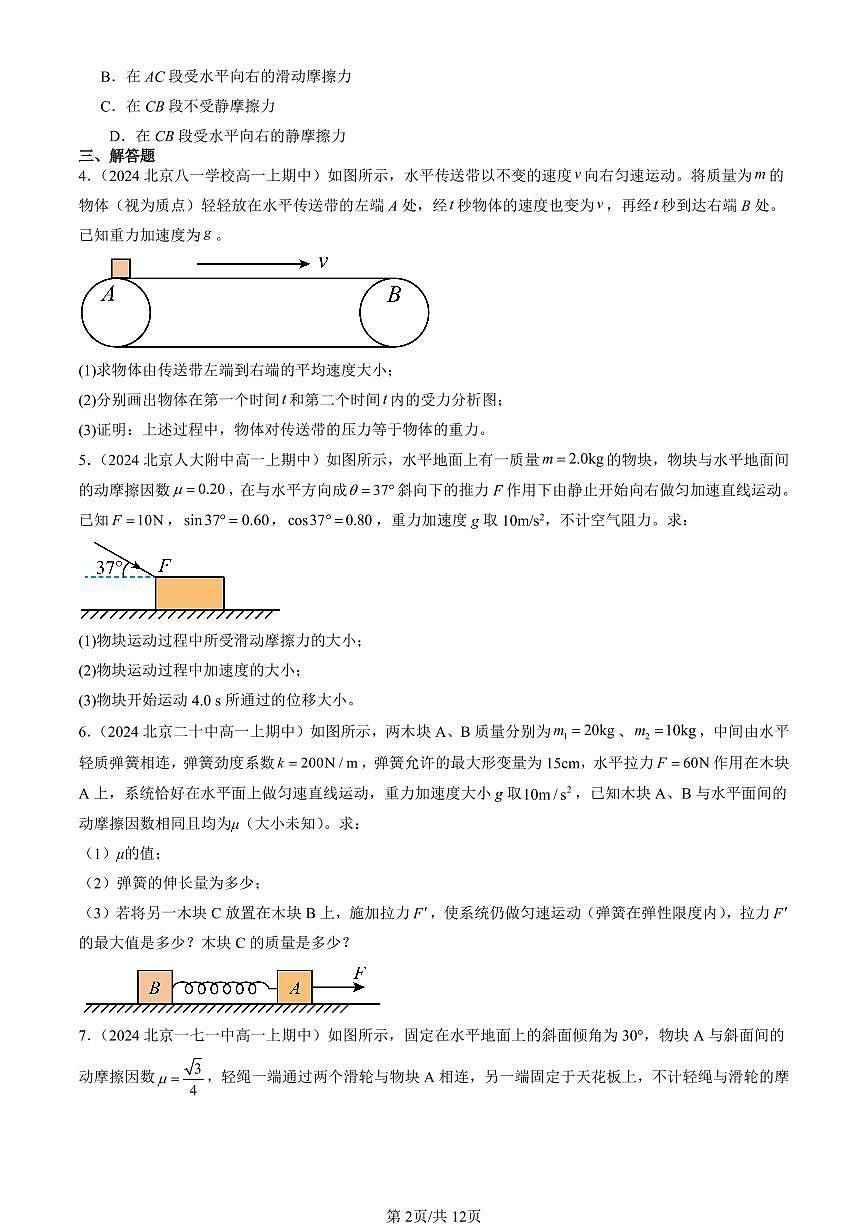 2022-2024北京重點校高一（上）期中真題物理匯編：牛頓運動定律的應(yīng)用第2頁