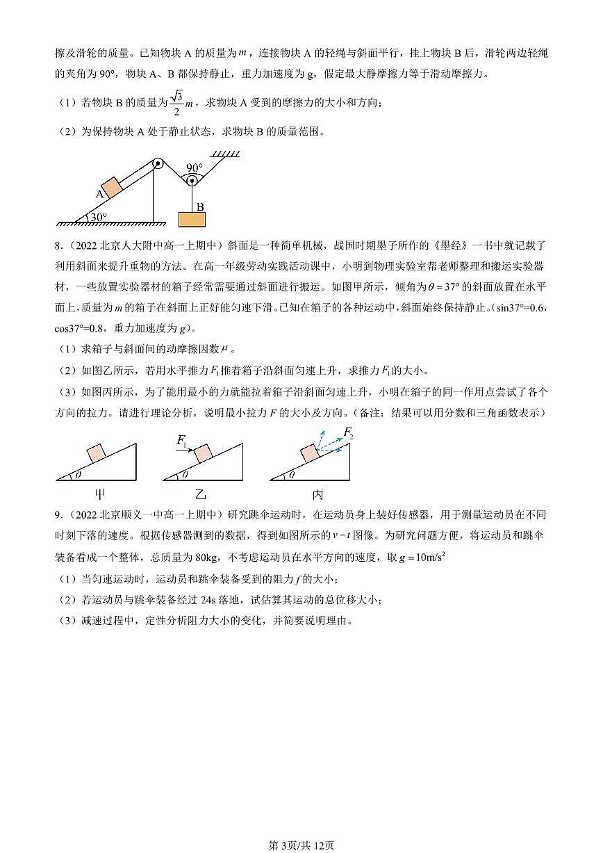 2022-2024北京重點校高一（上）期中真題物理匯編：牛頓運動定律的應(yīng)用第3頁