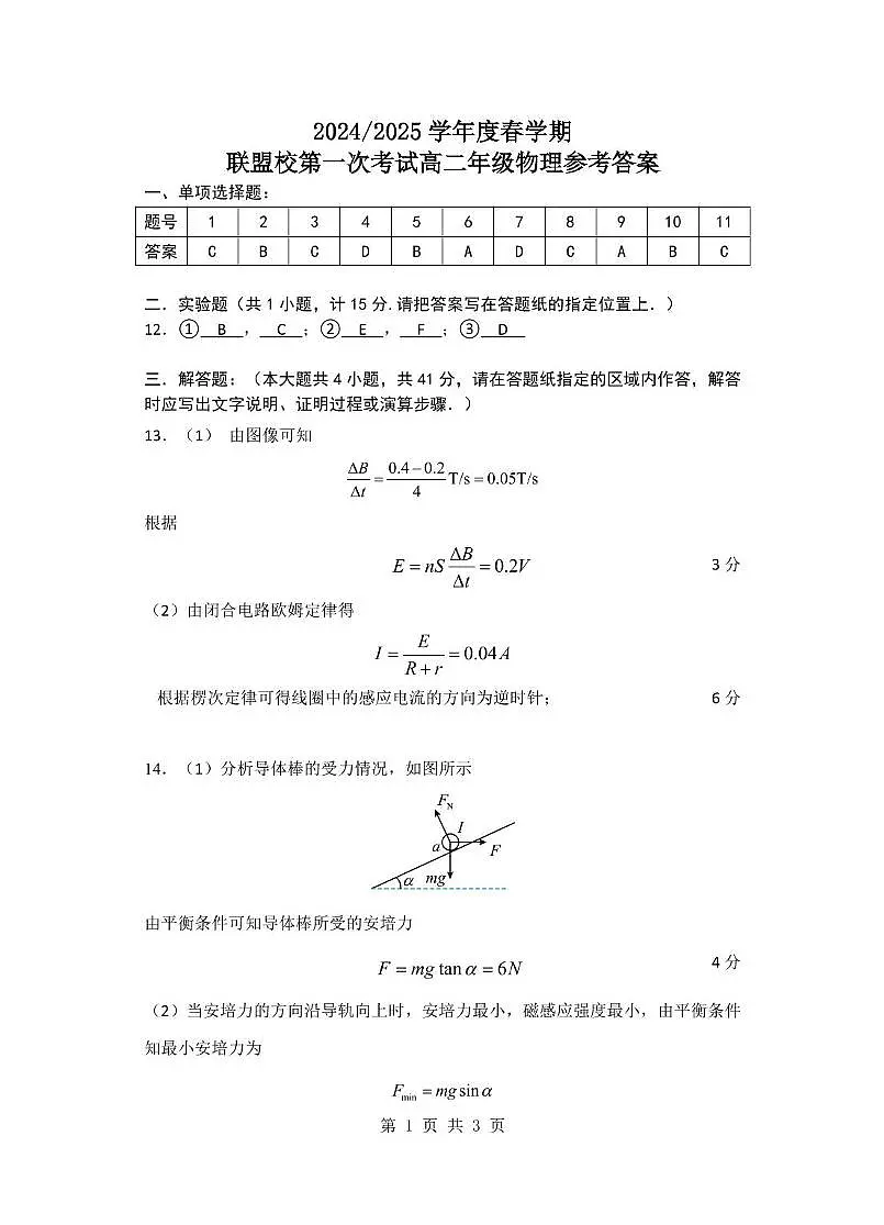 江苏盐城五校联盟2024-2025学年高二下学期3月月考物理答案第1页