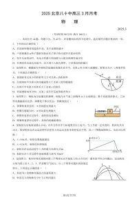 2025北京八十中高三下3月月考物理