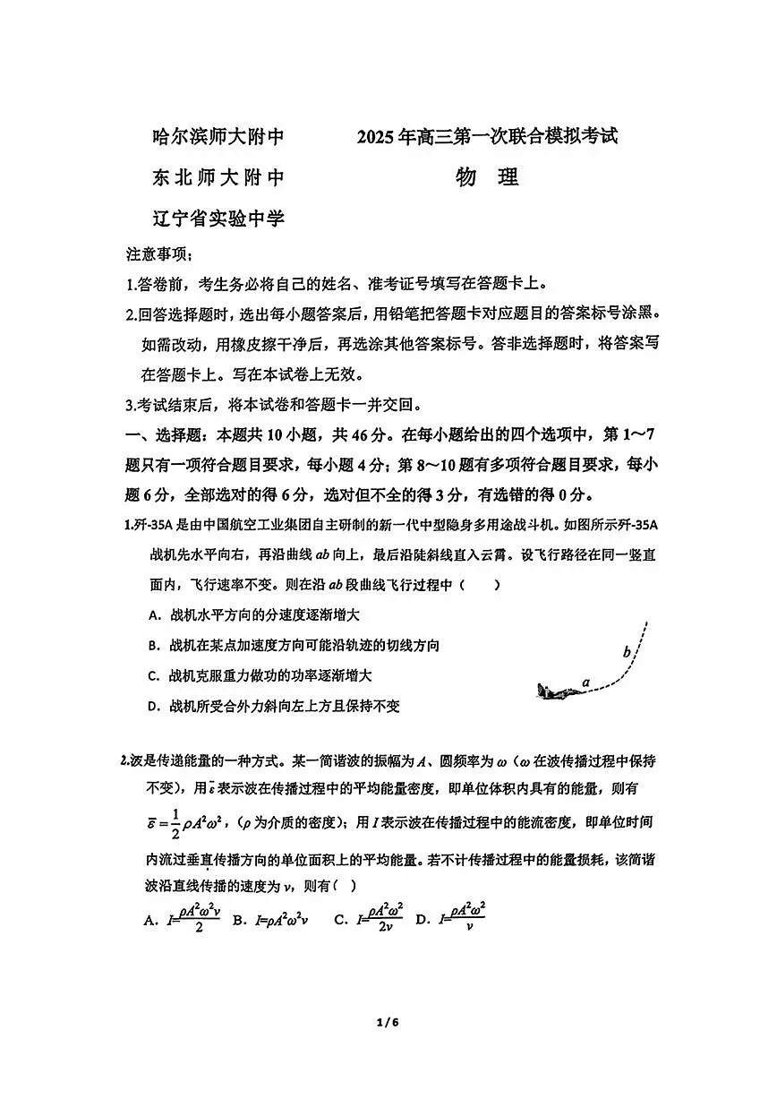 东北三省三校一模2025年高三第一次联合模拟考试物理试题(含答案)第1页