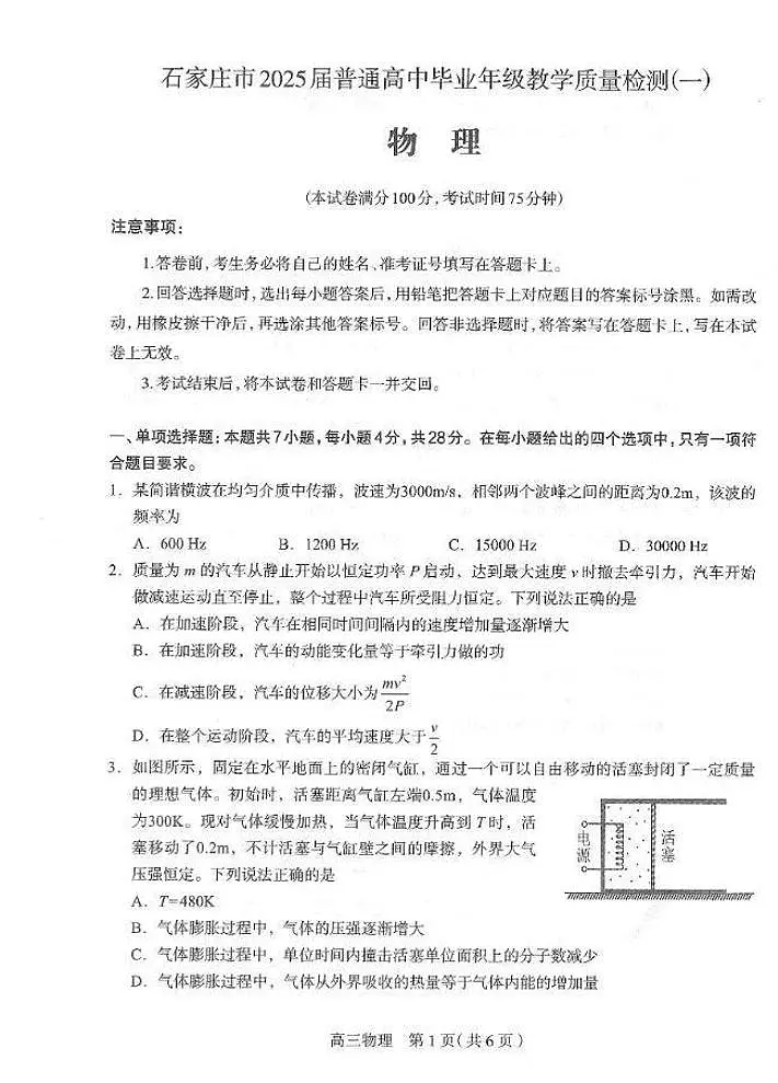 河北石家庄一模2025届普通高三教学质量检测一物理试题(含答案)第1页