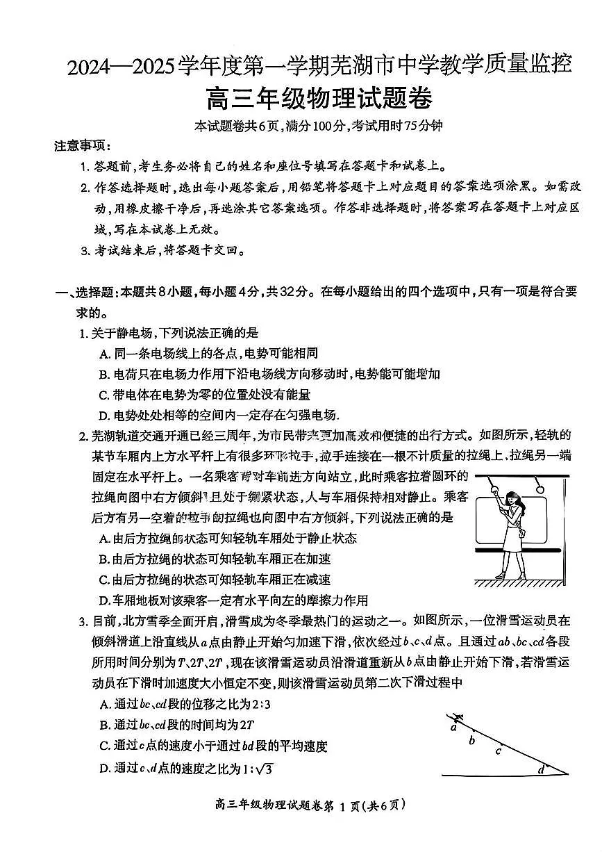 2025届安徽省芜湖市高三一模教学质量监控 物理试题+答案第1页