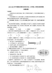 2024-2025学年湖南省邵阳市邵东市高二上学期1月期末联考物理检测试题（附答案）