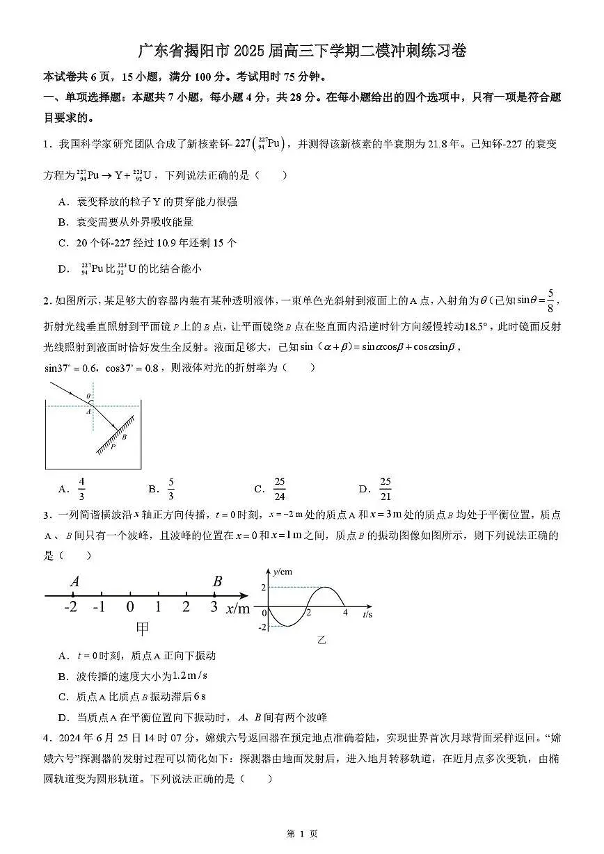广东揭阳2025届高三下学期3月二模冲刺物理练习卷+答案第1页