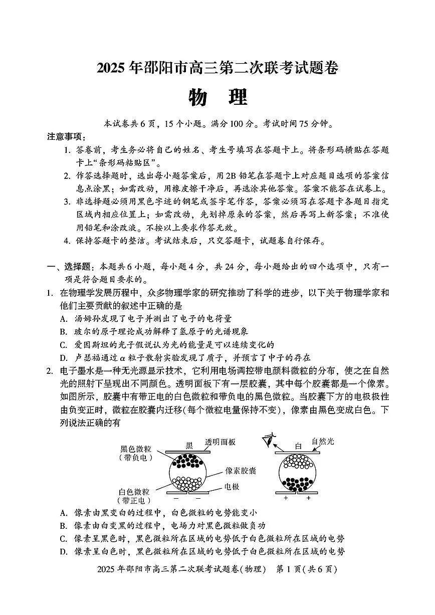 湖南省邵阳市2025届高三下学期3月第二次联考物理试题及答案第1页