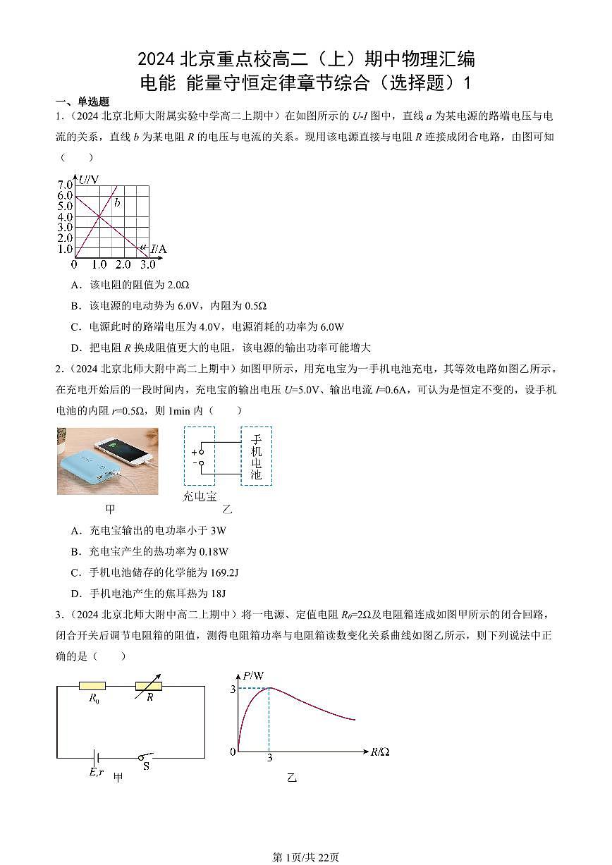 2024北京重点校高二(上)期中真题物理汇编:电能 能量守恒定律章节综合(选择题)1第1页