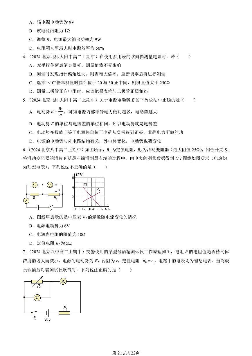 2024北京重点校高二(上)期中真题物理汇编:电能 能量守恒定律章节综合(选择题)1第2页