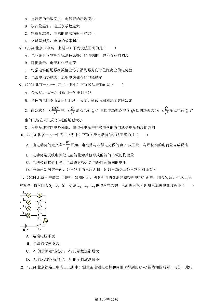 2024北京重点校高二(上)期中真题物理汇编:电能 能量守恒定律章节综合(选择题)1第3页