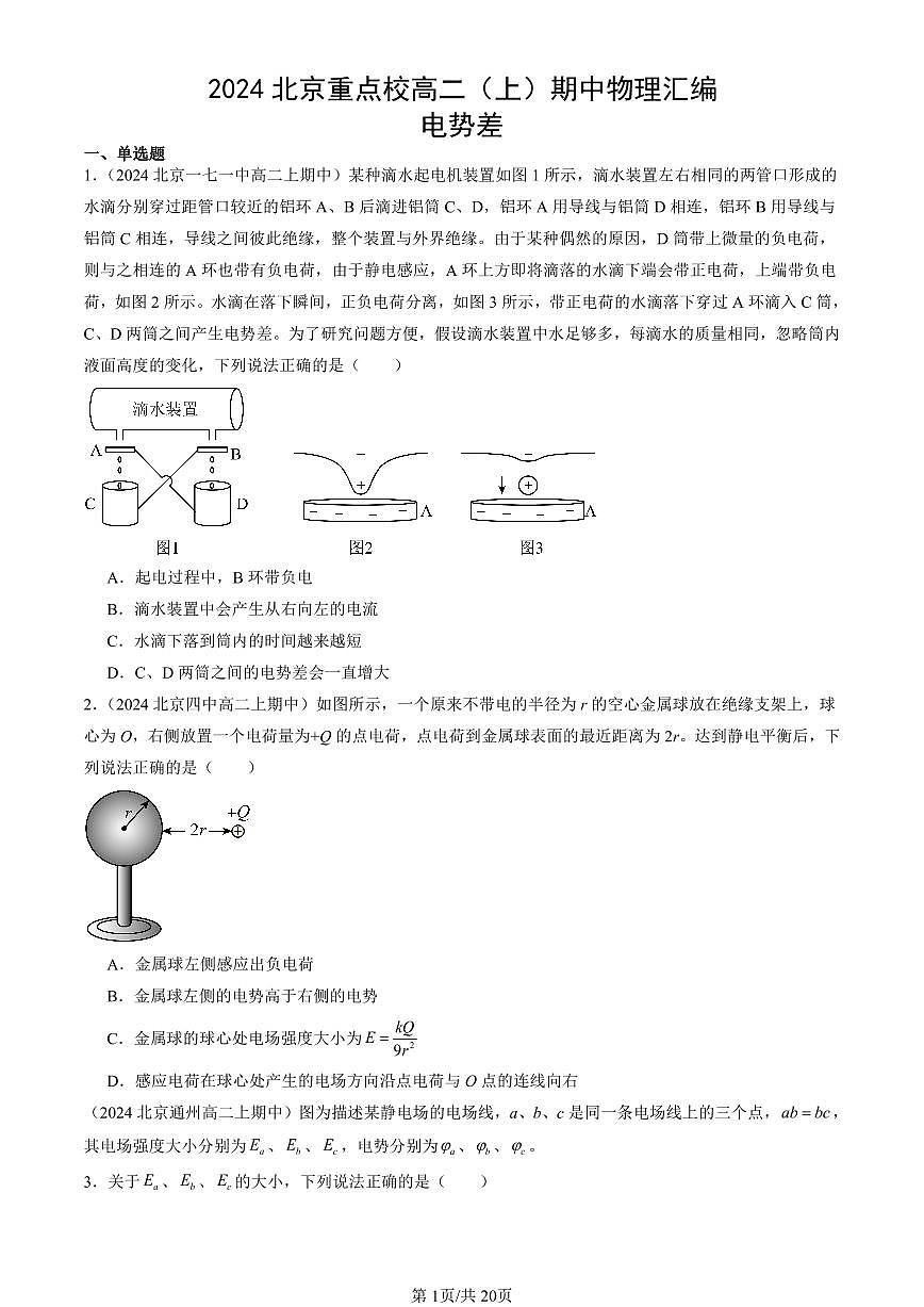 2024北京重点校高二(上)期中真题物理汇编:电势差第1页