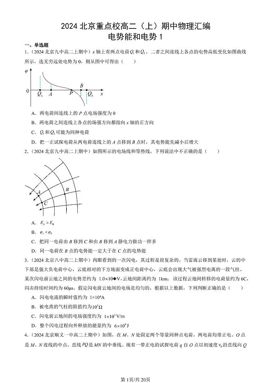 2024北京重点校高二(上)期中真题物理汇编:电势能和电势1第1页