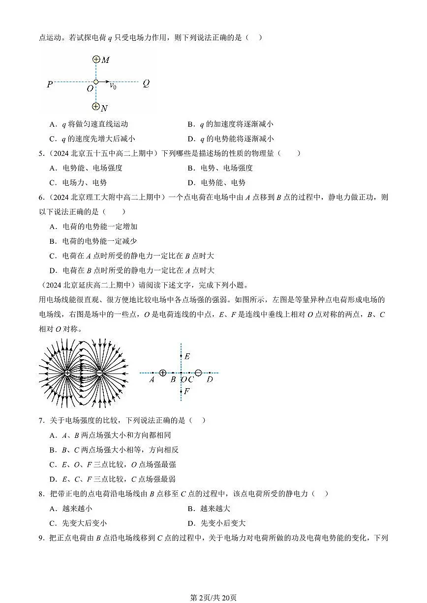 2024北京重点校高二(上)期中真题物理汇编:电势能和电势1第2页