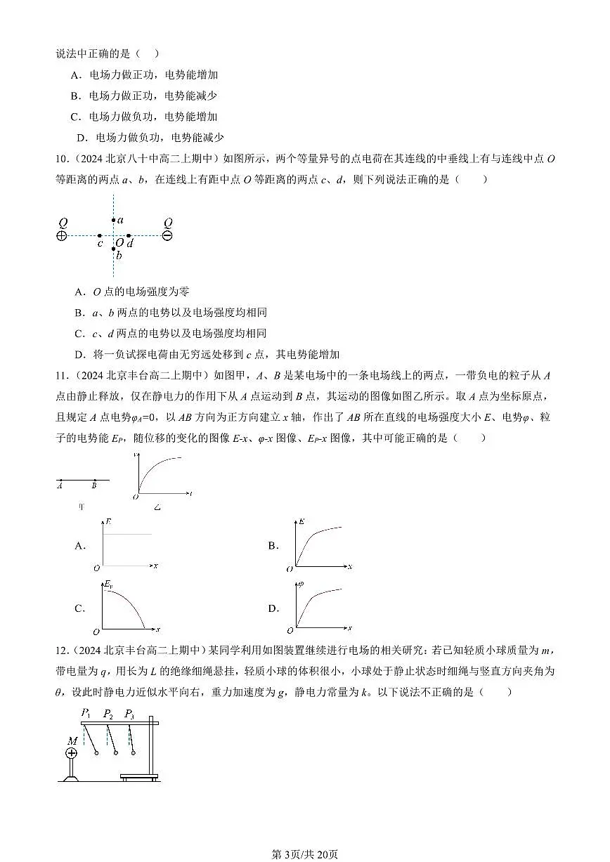 2024北京重点校高二(上)期中真题物理汇编:电势能和电势1第3页