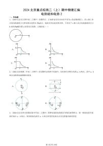 2024北京重点校高二（上）期中真题物理汇编：电势能和电势2
