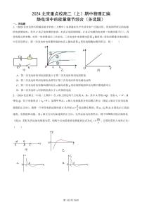 2024北京重点校高二（上）期中真题物理汇编：静电场中的能量章节综合（多选题）