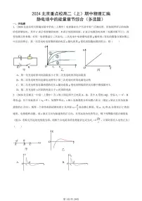 2024北京重点校高二(上)期中真题物理汇编:静电场中的能量章节综合(多选题)