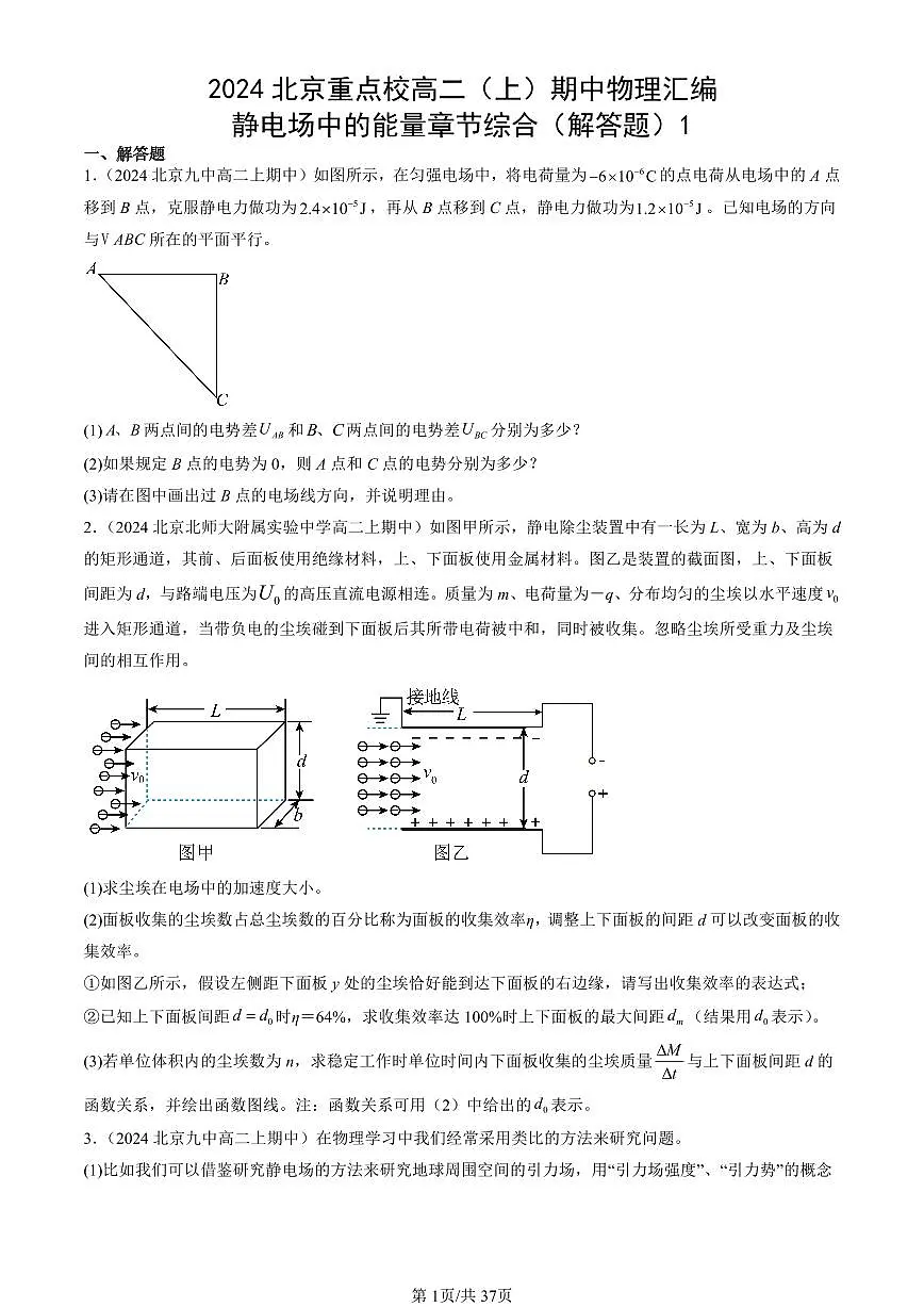 2024北京重点校高二(上)期中真题物理汇编:静电场中的能量章节综合(解答题)1第1页