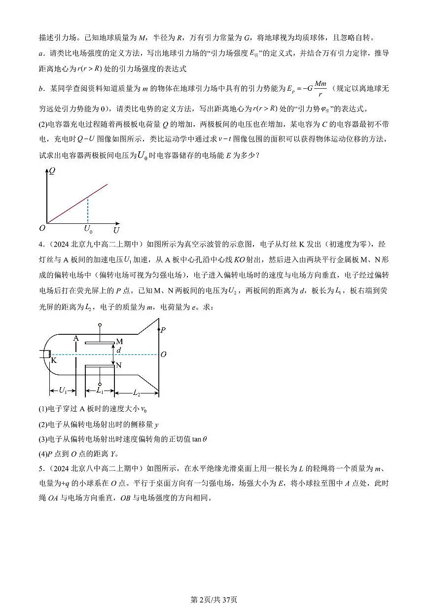 2024北京重点校高二(上)期中真题物理汇编:静电场中的能量章节综合(解答题)1第2页