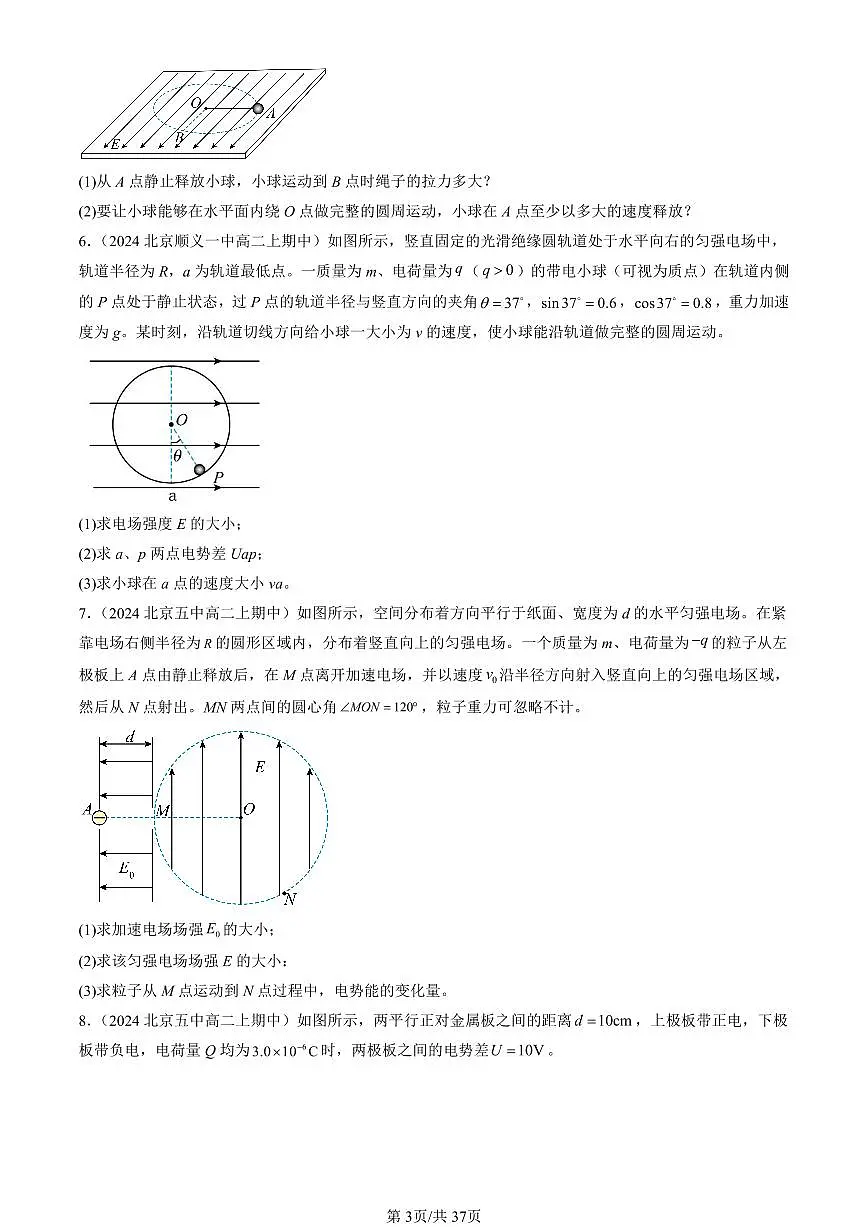 2024北京重点校高二(上)期中真题物理汇编:静电场中的能量章节综合(解答题)1第3页