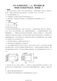 2024北京重点校高二(上)期中真题物理汇编:带电粒子在电场中的运动(解答题)2
