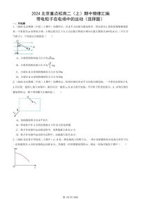 2024北京重点校高二(上)期中真题物理汇编:带电粒子在电场中的运动(选择题)