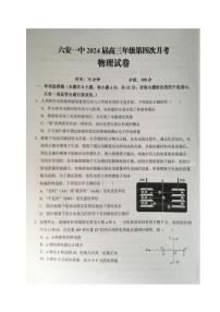 2024届安徽省六安第一中学高三上(12月考)-物理试题（含答案）