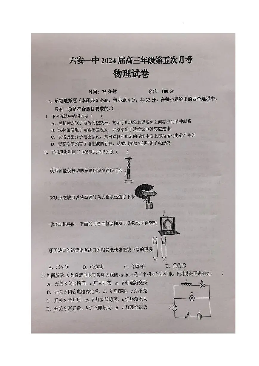 2024届安徽省六安一中高三上(1月)月考卷五-物理试题(含答案)第1页
