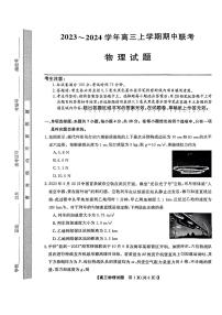 2024届安徽省蒙城五校联盟高三上(11月考)-物理试题（含答案）