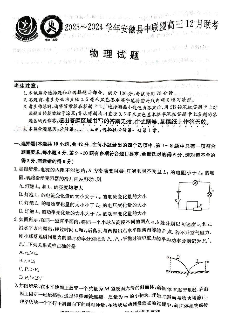 2024届安徽县中联盟高三上(12月考)-物理试题(含答案)第1页