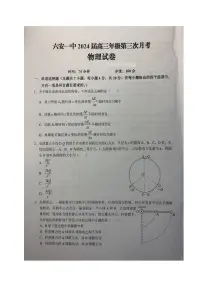 2024届安徽省六安一中高三上(月考Ⅲ)-物理试题（含答案）